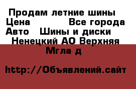 Продам летние шины › Цена ­ 8 000 - Все города Авто » Шины и диски   . Ненецкий АО,Верхняя Мгла д.